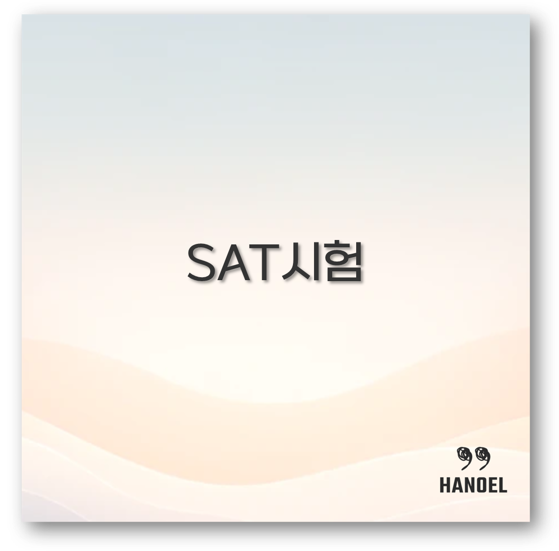 SAT시험