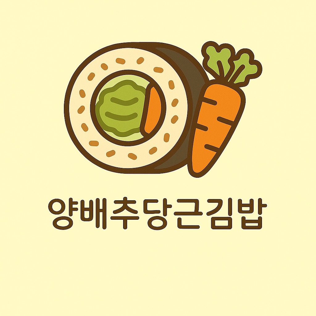 양배추당근김밥