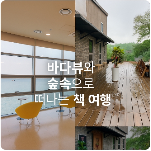 인천&middot;강화 북캉스 도서관 여행 : 오션뷰 해양박물관 &amp; 바람숲그림책도서관