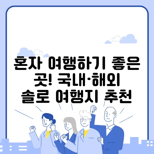 혼자 여행하기 좋은 곳! 국내·해외 솔로 여행지 추천