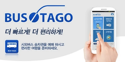 버스타고-홈페이지
