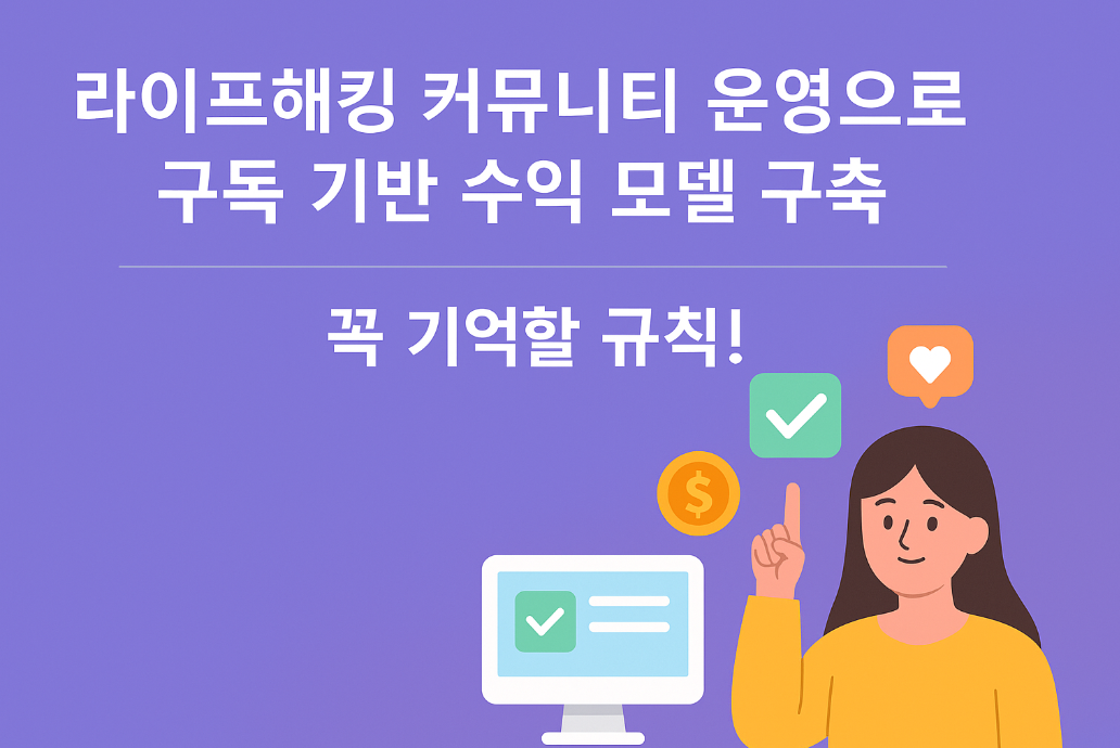 라이프해킹 커뮤니티 운영으로 구독 기반 수익 모델 구축