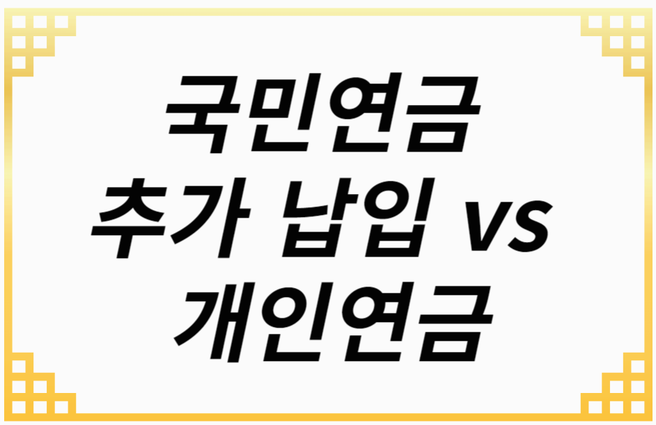 국민연금 추가 납입 vs 개인연금
