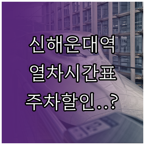 신해운대역 열차 시간표 확인 및 주차..