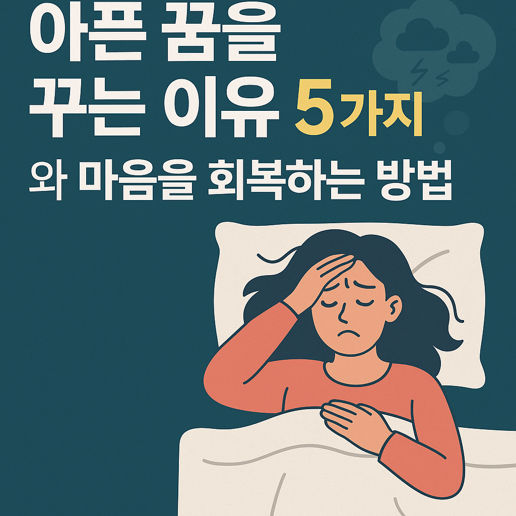 아픈 꿈