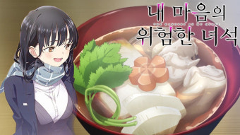 내 마음의 위험한 녀석 사진 5