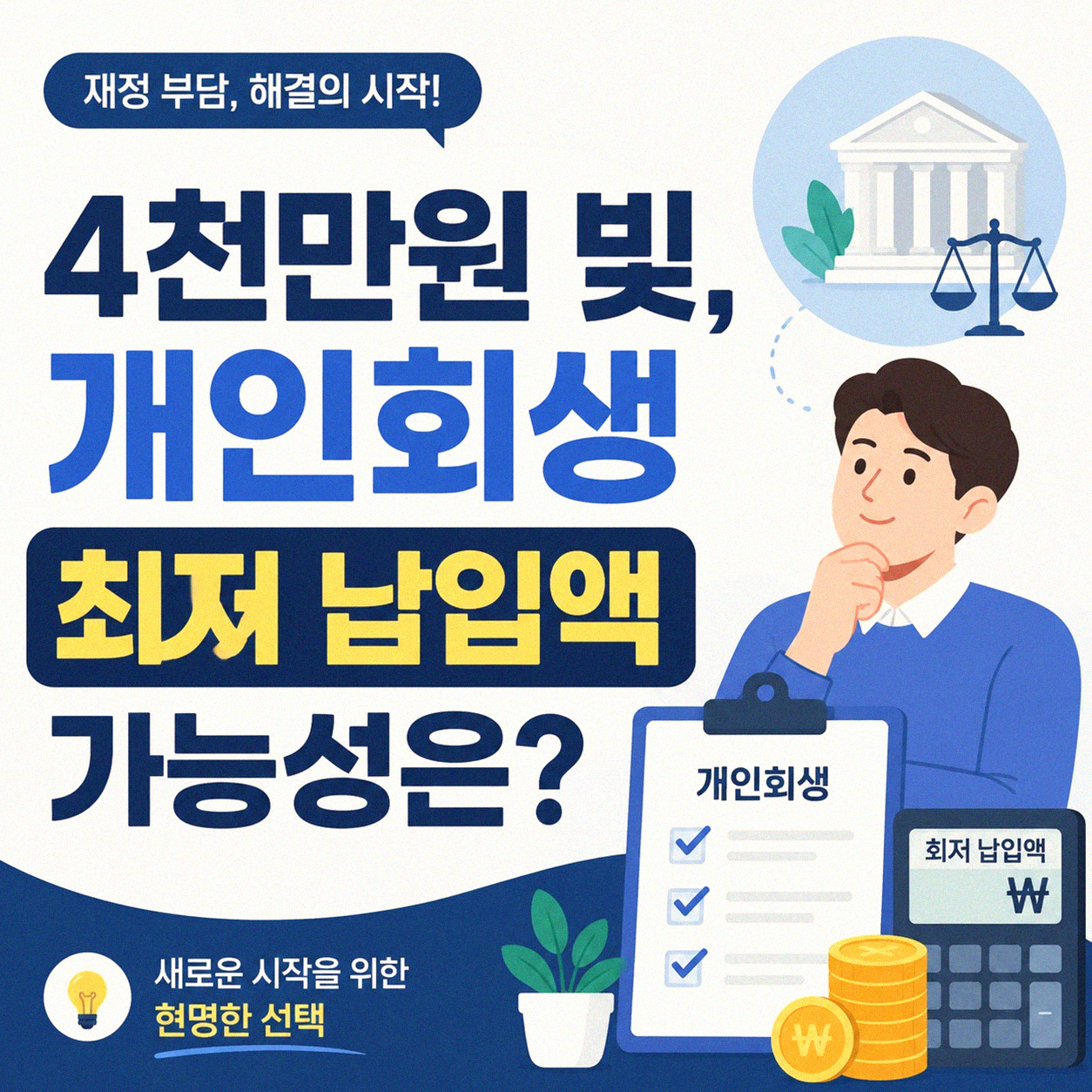 4천만원 빚, 개인회생 최저 납입액 가능할까