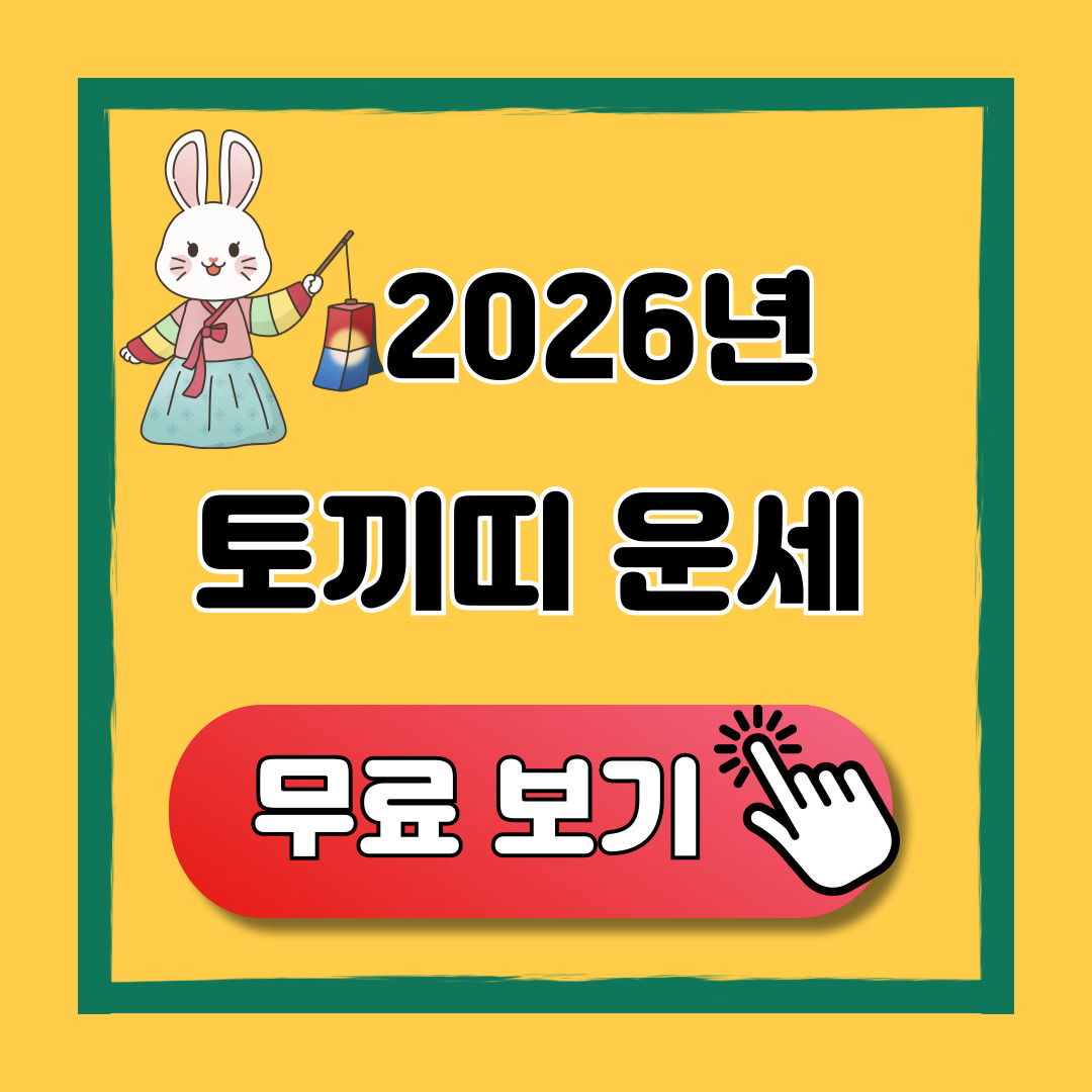 2026년 토끼띠 신년 운세 무료 보기