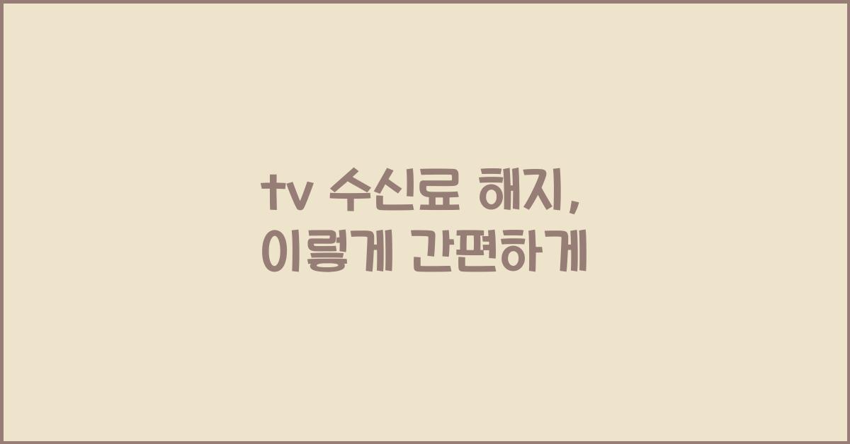 tv 수신료 해지