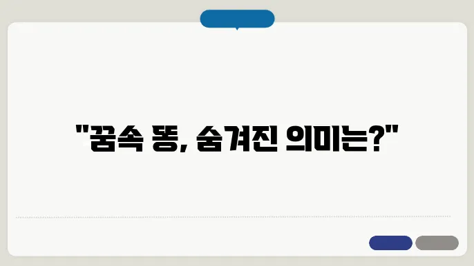 상징적인 똥 꿈 해몽