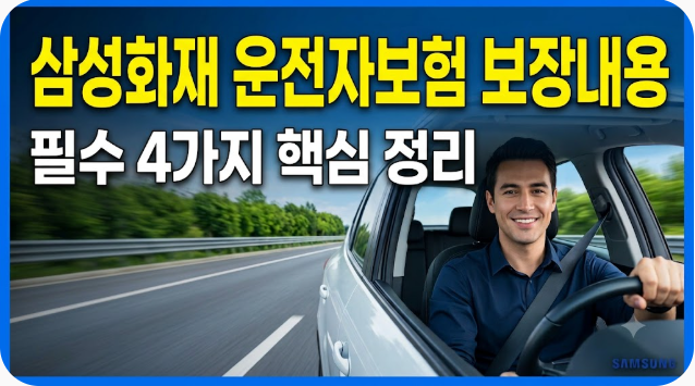 삼성화재 운전자보험 보장내용