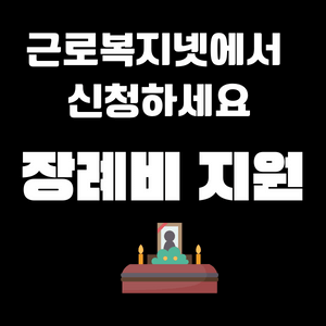 장례비지원-썸네일