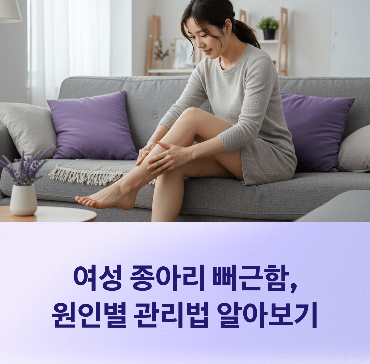 무겁고 뻐근한 여성 종아리 원인별 관리법