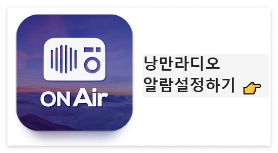 낭만라디오 알람설정 다운로드