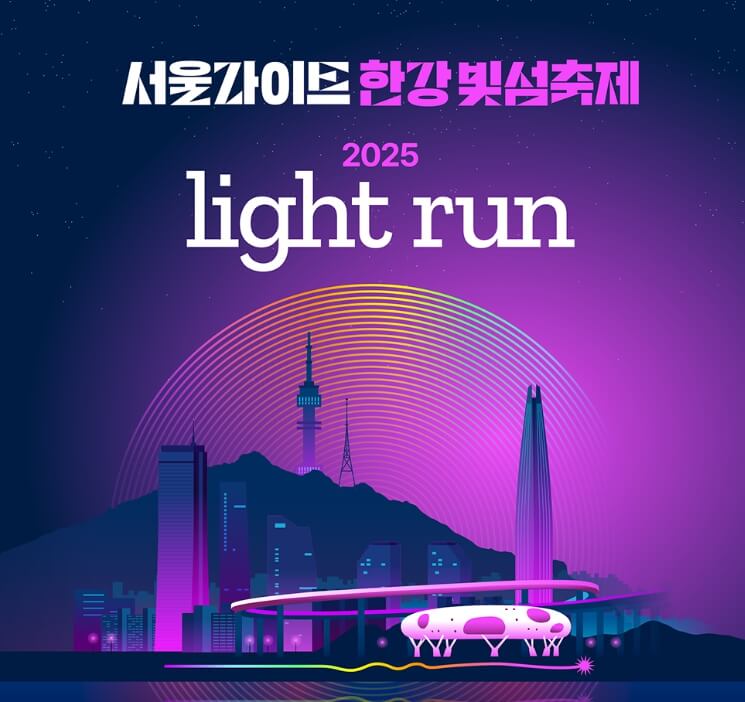 라이트런 서울 2025 대회 공식 포스터