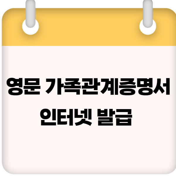영문 가족관계증명서 인터넷 발급