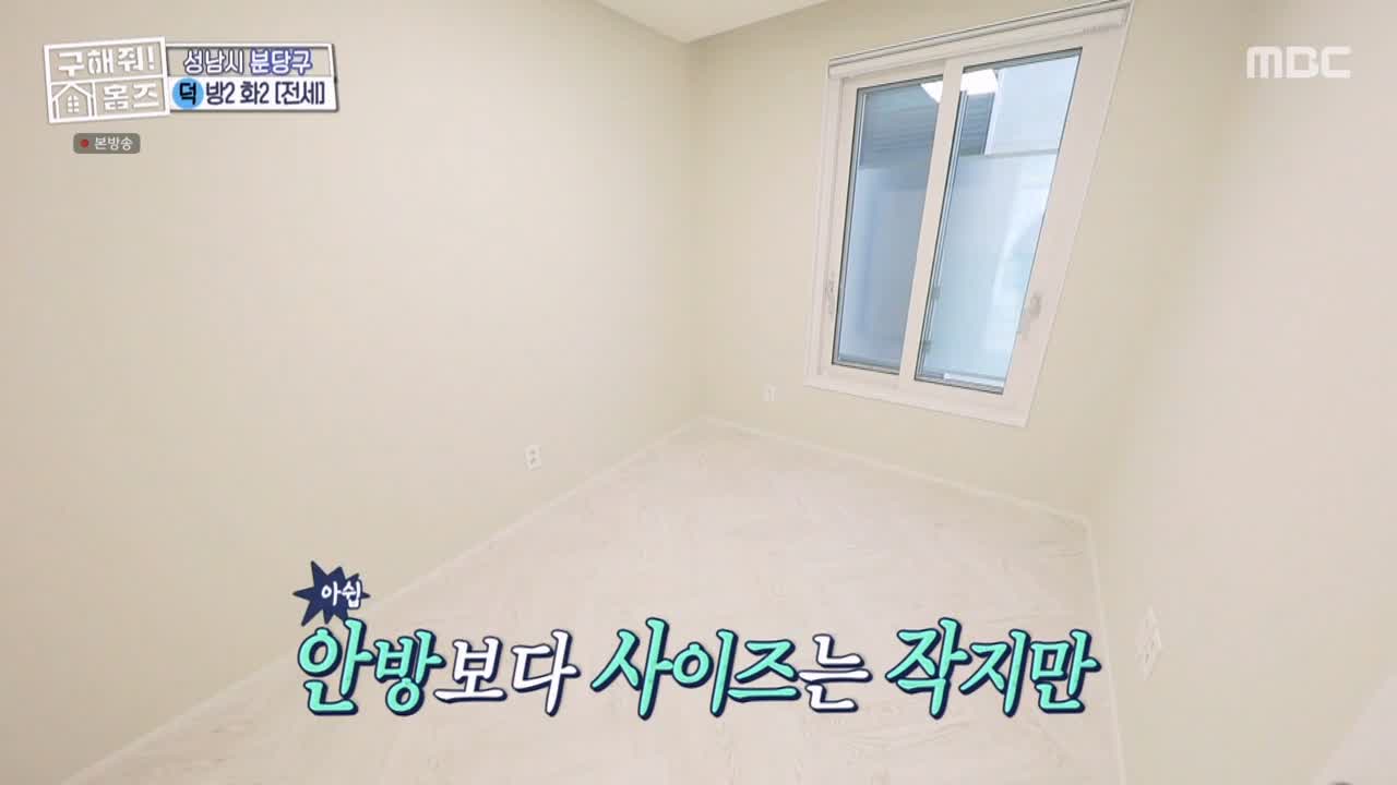 구해줘홈즈 성남시 분당구 대장동 <이 집이 안 될 턱이 있나> 매물 가격 및 구조 인테리어 리모델링 최종선택 소개 다시보기