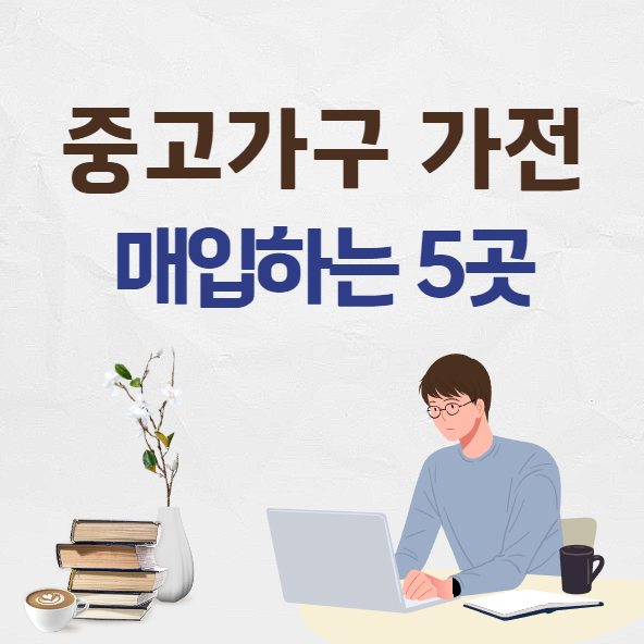 중고가구 매입하는 곳