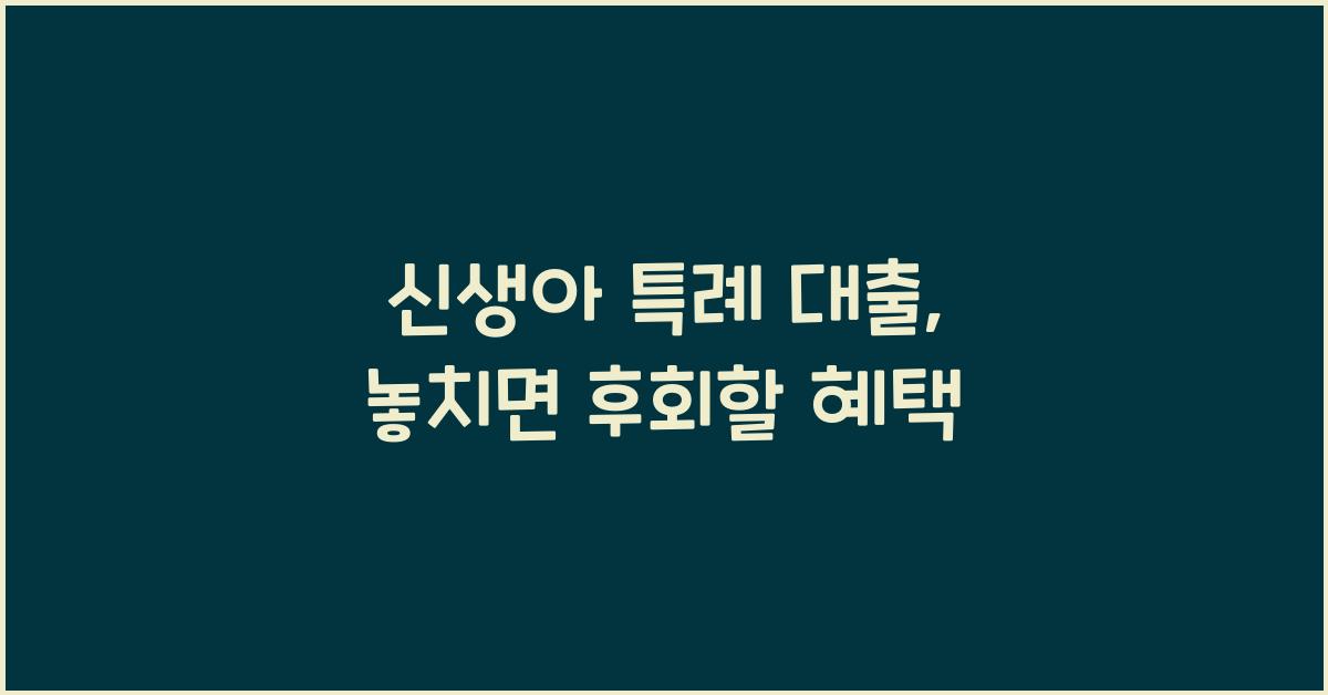 신생아 특례 대출