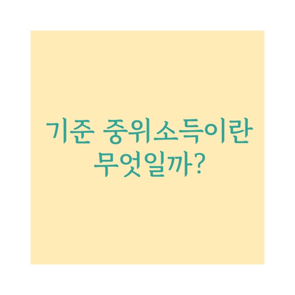 기준중위소득