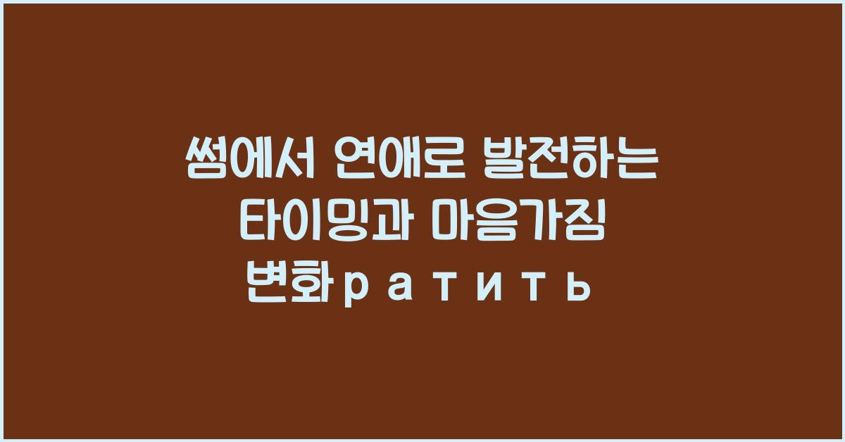 썸에서 연애로 발전하는 타이밍