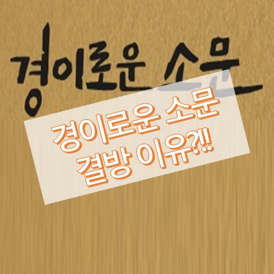 경이로운 소문 결방 이유