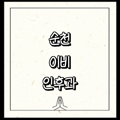 순천시 이비인후과