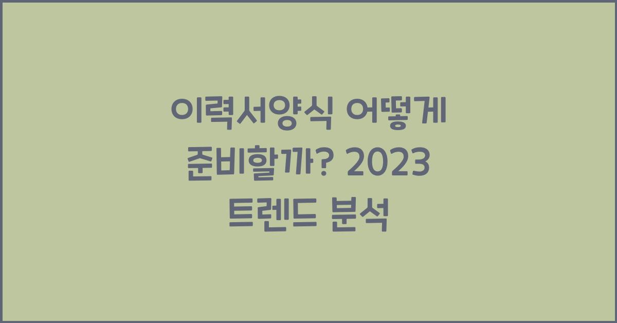 이력서양식