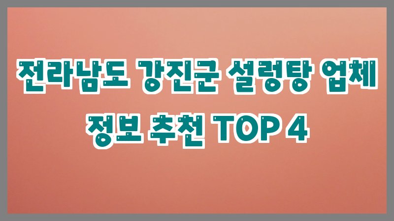전라남도 강진군 설렁탕