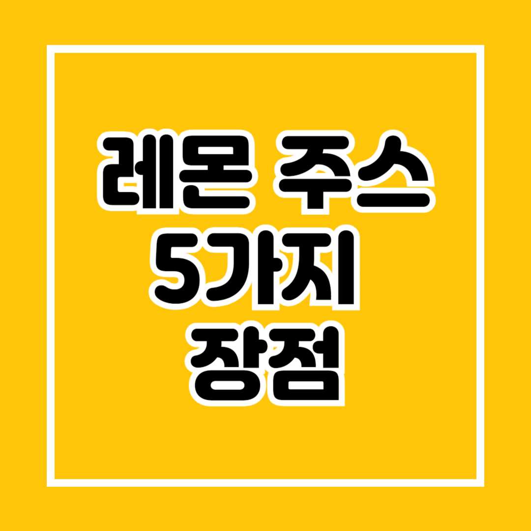 레몬주스