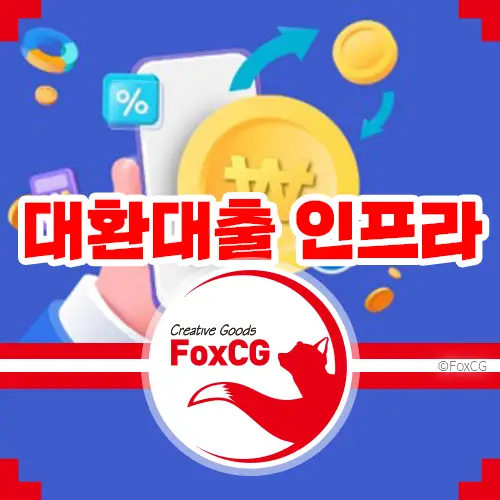 온라인 원스톱 대환대출 인프라 - 대출 갈아타기 유의사항