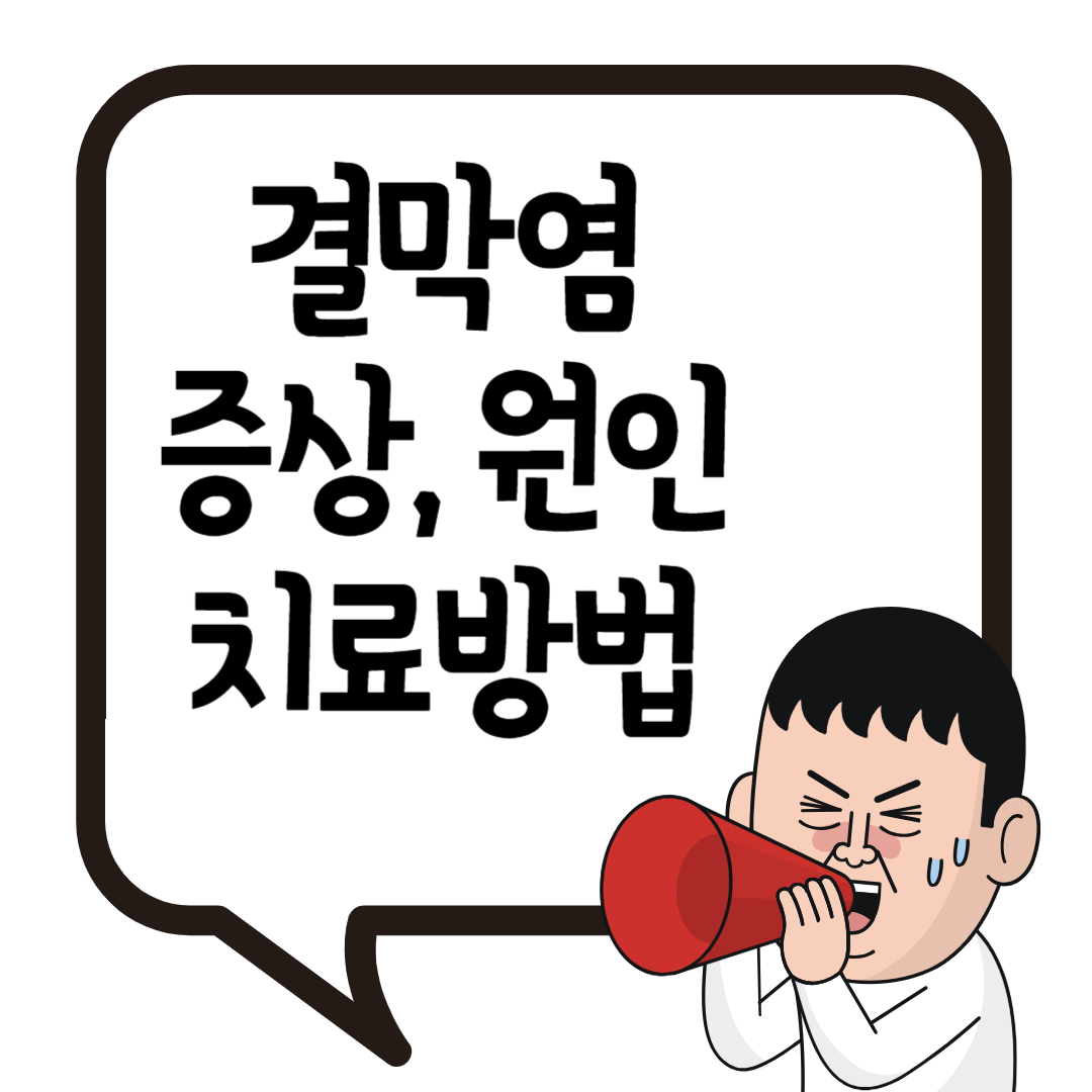 결막염증상원인치료방법