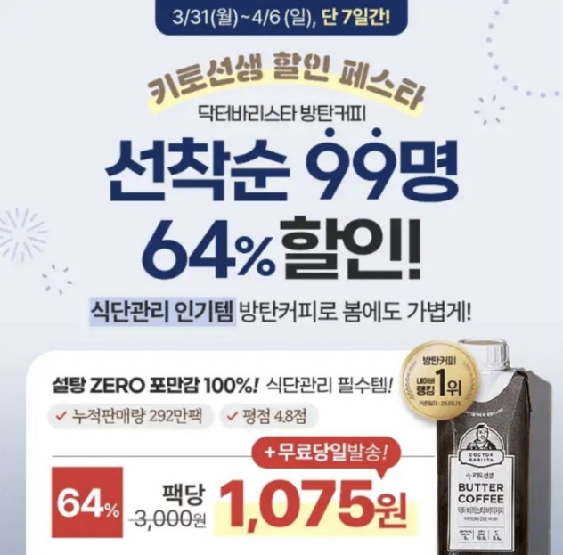 닥터바리스타 방탄커피 캐시워크 정답 선착순 99명 식단관리 인기템 방탄커피 64% 특가