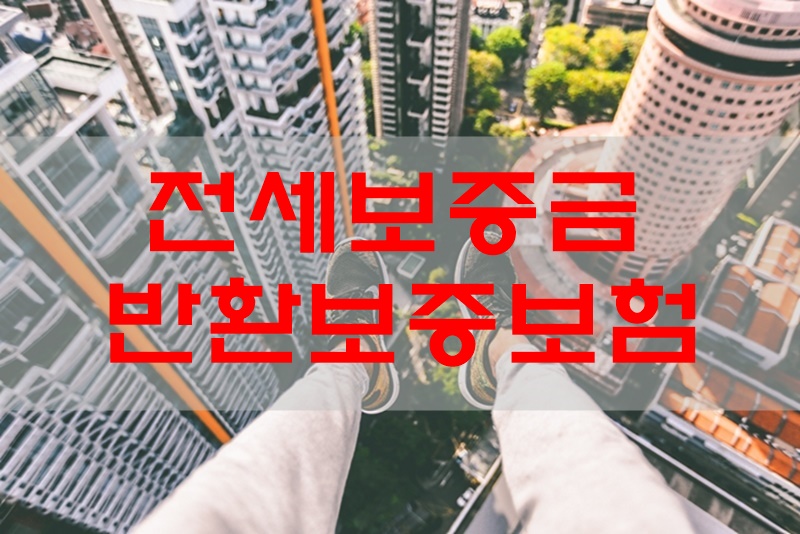 전세보증금-반환보증보험
