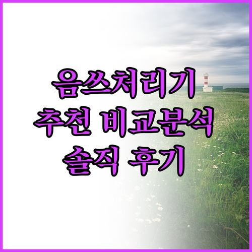 가정용 음식물처리기 추천, 스마트웰컴..