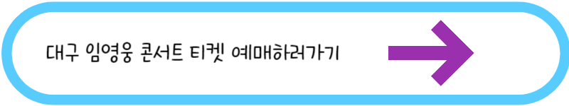 대구 임영웅 콘서트 티켓 예매하러가기