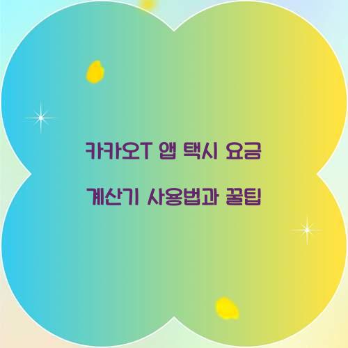 카카오T 앱 택시 요금 계산기