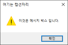 MessageBoxIcon.Exclamation를 적용한 메시지 박스 이미지