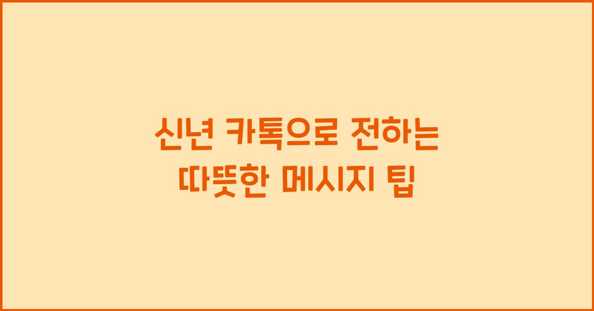 신년 카톡