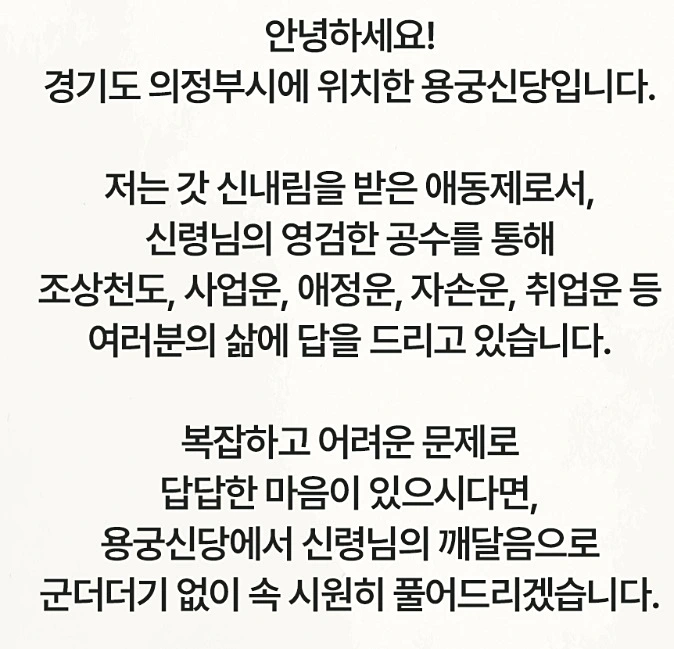 용궁신당 선생님 인사말