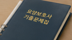 2026 요양보호사 시험일정