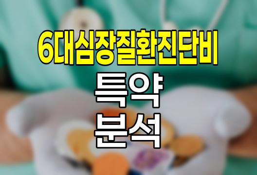 메리츠화재 6대심장질환진단비 특약, 심장 건강 보장의 새로운 지평