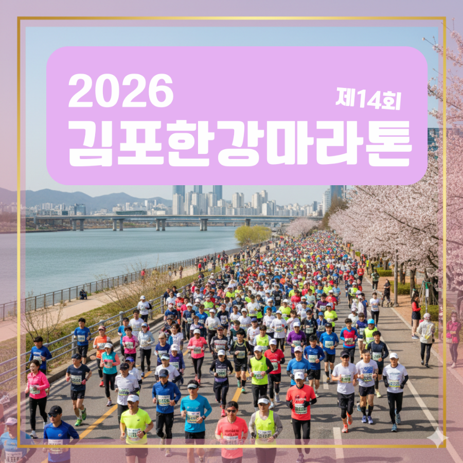 2026 제14회 김포한강마라톤 대표이미지