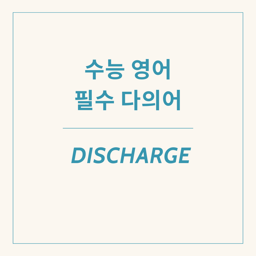 수능 영어 독해 필수 다의어 discharge의 다양한 의미와 용법