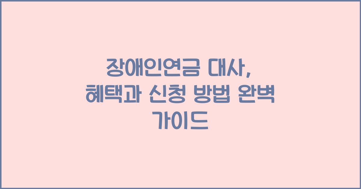 장애인연금 대사