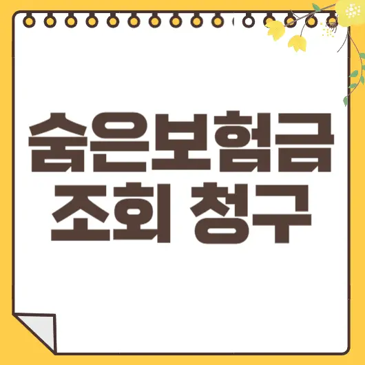 숨은보험금 찾기