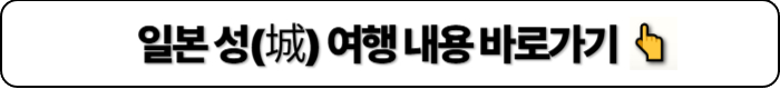 일본 성곽 여행 내용