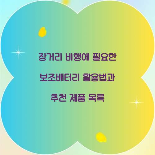 장거리 비행에 필요한 보조배터리 활용법