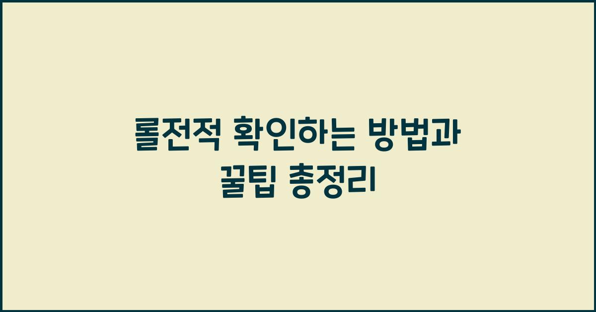 롤전적