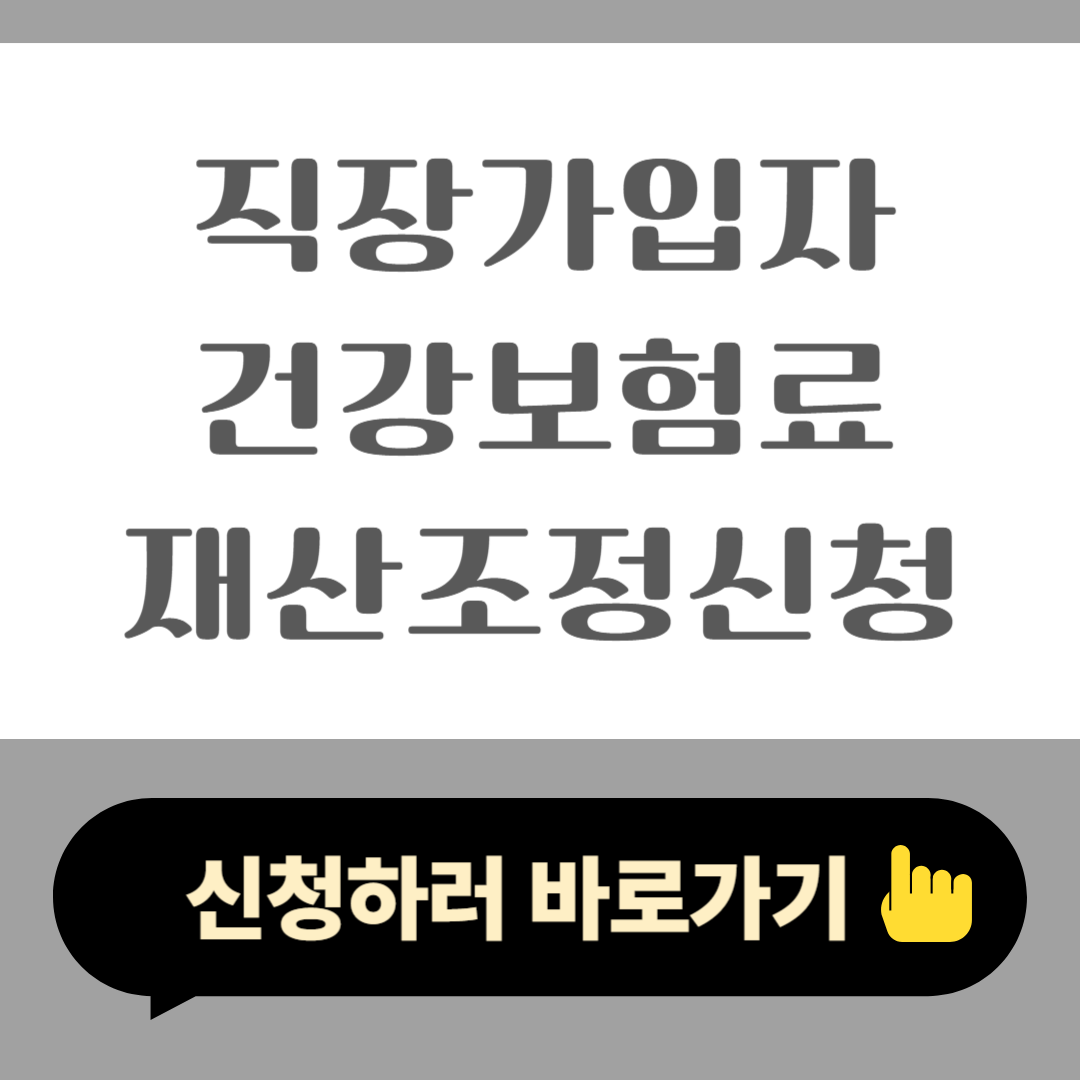 2025 직장가입자 건강보험료 재산 조정 신청